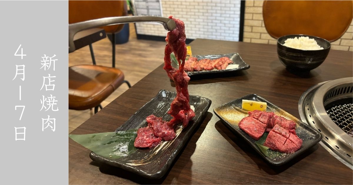 『新店』焼肉みち（豊田市）　奥三河の地元牛『健幸牛』が美味しかった！